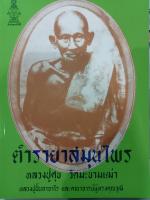 ตำรายาสมุนไพรหนังสือเก่า