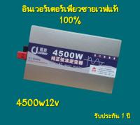 รุ่นใหม่ 2023? อินเวอร์เตอร์เพียวซาย 4500w12v CJ Inverter pure sine wave ? สำหรับงานโซล่าเซลล์ เครื่องแปลงไฟฟ้า