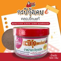 กะปิกุ้ง คลองโคนแท้100%(เกรดA)เจ๊จิ๋ม กะปิคลองโคนน้ำหนัก 500 กรัม(ครึ่งกิโล)