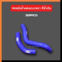 ท่อหม้อน้ำแต่ง ท่อน้ำแต่ง สำหรับใส่ SERPICO ZX ท่อน้ำแต่งเคอา ท่อน้ำเคอา ท่อน้ำซิ่งเคอา แบบหนา