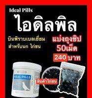 ไอดิลพิล(แบ่งถุงซิบ50เม็ด)กินวันละ3เม็ดจนถึงวันออกชน