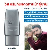 ส่งฟรี!! ☀ครีมกันแดดทาหน้าวิส☀ WIS DAY CREAM กันแดดสำหรับทาหน้าสำหรับผู้ชาย ป้องกัน UVA/UVB ไม่เหนียว ซึมไว ขนาด 40กรัม