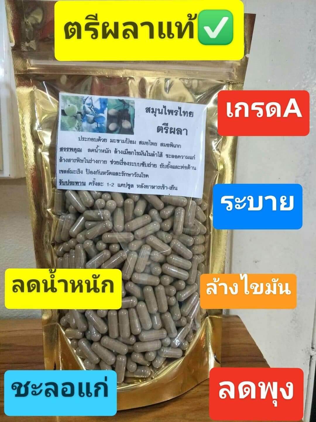 ตรีผลา แบ่งบรรจุ 100 เม็ด แท้100% คุณภาพเกรด A