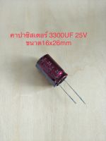 (1ชิ้น)  3300UF 25V คาปาซิเตอร ์ELNAสีชมพู 105C ขนาด16x20mm. สินค้าใหม่พร้อมส่ง