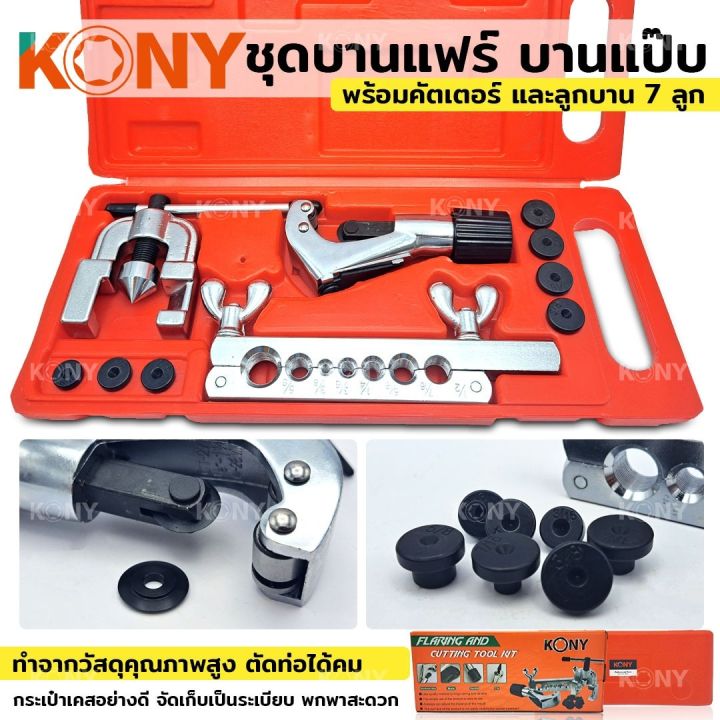 kony-ชุดบานแฟร์-ชุดบานแป๊บ-ชุดตัดแป๊บ-พร้อมคัตเตอร์-และลูกบาน-7-ลูก-ครบชุด-บานแป๊บได้