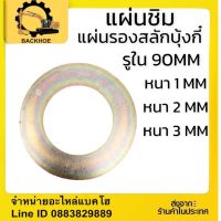 แผ่นชิม รูใน90mm แผ่นรองสลักบุ้งกี๋ 90mm มีสินค้าพร้อมส่ง