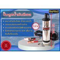 ปั๊มดูดน้ำมัน ปั๊มน้ำพกพา 12V DC / ปั๊มจุ่ม / ปั๊มดีเซล Oil Self-priming Pump เส้นผ่าศูนย์กลางท่อ 1.6cm