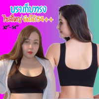 สปอร์ตบราไร้ขอบ ไร้โครง ไม่มีตะขอ ผ้านุ่มกระชับเก็บทรง สปอร์ตบราไซต์ใหญ่ บราคนอ้วน บราสาวอวบ