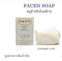 สบู่?ฟาเซน?FACEN.SOAP.ใช้ทำความสะอาดผิวหน้า​ ลดความมัน