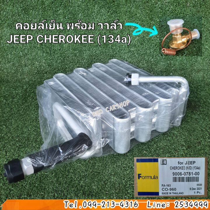 คอยล์เย็น-จิ๊ป-เชอโรกี-โฉมเหลี่ยม-ปี-96-97-พร้อม-วาล์วแบบหาง-jeep-cherokee-xj-1996-1997-134a