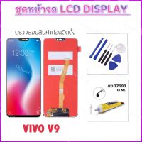 ชุดหน้าจอ LCD For Vivo V9 1723 / Y85 จอแสดงผล LCD Touch Screen Digitizer Assembly