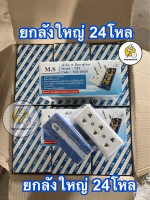 ปลั๊กไฟเต้ารับ 2ขา 3ช่อง ตรา มาสุ⚡️🔌 ‼️( 24 โหล 288 ชิ้น) ยกลังใหญ่✔️ถูกดีมีคุณภาพ