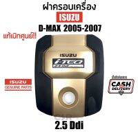 2100 ฝาครอบเครื่อง ISUZU D-max(ดีแม็ก)​ปี 2005-2006 แท้เบิกศูนย์ ขนาดเครื่อง 2500cc(TFR05)​สีทองดำ