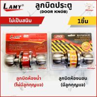 1ชุด-- LAMY ลูกบิดประตู ห้องน้ำ ห้องนอน ไส้ทองเหลืองแท้ ลูกบิด ห้องทั่วไป JMK แกนทองเหลือง ทนทาน ใช้นานเกินคุ้ม