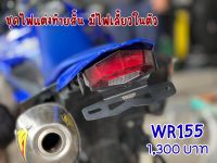 ท้ายสั้นWR155 +ไฟท้ายพร้อมไฟเลี้ยวในตัว