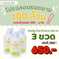 โปรโมชั่น 10.10 วีแคร์ยูน้ำยาล้างจาน 500 ml. 3 ขวด