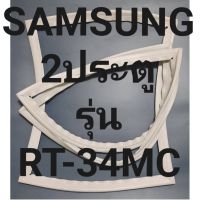 ขอบยางตู้เย็นSAMSUNG 2ประตูชัมชุงรุ่นRT-34MC ทางร้านจะมีช่างไว้คอยแนะนำลูกค้าวิธีการใส่ทุกขั้นตอนครับ