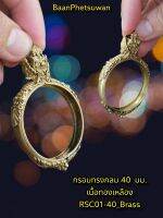 กรอบทรงกลม 40​ มม.

เนื้อ​ทองเหลือง​

RSC01-40_Brass