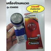 Panasonic เครื่องโกนหนวด รุ่น ES6850
แถมฟรี ถ่านอัลคาไลน์พานาโซนิกAAx2