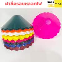 NATO ฝาชีครอบหลอดไฟ ฝาโคมไฟ ฝาชีพลาสติก plastic light cover หลากสี เลือกสีได้ เส้นฝ่าศูนย์กลาง 23 ซม