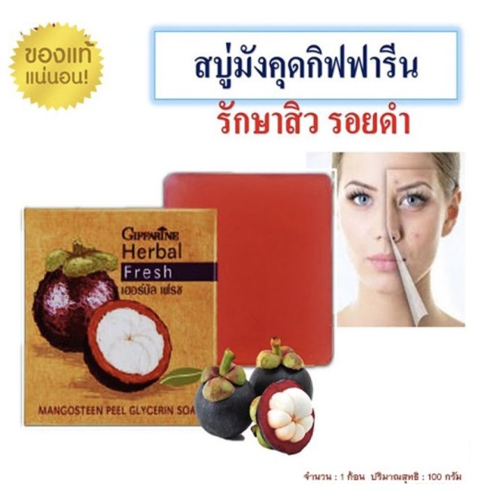 สบู่ล้างหน้า-กิฟฟารีน-ผสมเปลือกมังคุด-รักษาสิว-ฝ้า-หน้าขาวกระจ่างใส-herbal-fresh-mangosteen-glycerin-soap