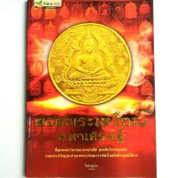 หนังสือพระ ยอดพระเหรียญมหาเศรษฐี รวมพระเหรียญรุ่นเก่า ของพระเกจิอาจารย์ดังในอดีต อาทิ เหรียญเจ้าสัวหลวงปู่บุญ เหรียญหลวงพ่อกลั่นวัดพระญาติ และอื่นๆ

โดย จิตตานุภาพ
พิมพ์4สี กระดาษอาร์ตมัน
จำนวน 112 หน้า
isbn: 9786162883248