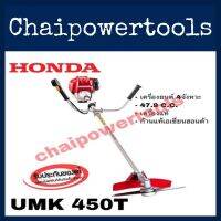 เครื่องตัด​หญ้า​ ฮอนด้า​ HONDA​ UMK450T​ แท้100% จากโรงงานฮอนด้าประเทศไทย​ ผลิต​ในประเทศไทย​ เครื่องยนต์4จังหวะ​ กำลัง2แรงม้า​ ใช้น้ำมันเครื่อง​ ไม่ต้องผสมออโตลูป​ เสียงเงียบและประหยัดน้ำมันเชื้อเพลิง