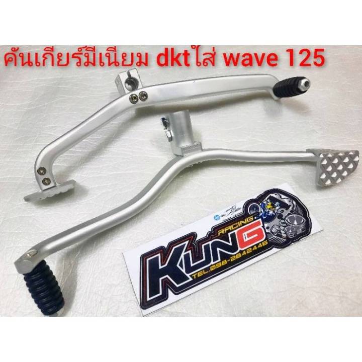 💢คันเกียร์ใส่🛵Wave 110i 👉Wave 125👉คันเกีนร์DKTงานมิเนียมเกรดA👍