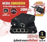 Media Converter Netlink มีเดีย คอนเวอร์เตอร์ 10/100/1000Mbps GIGABIT 20kg. รุ่น ACVT-05 ยี่ห้อ APOLLO