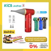 【จัดส่งด่วน1-2Day】KiCA JetFan2 พัดลมไร้สาย พลังลม เทอร์โบ Electric Air Blower, Air Duster  เครื่องเป่าลมเอนกประสงค์ ลมแรงหมุนได้ถึง 101,000 รอบ/นาที