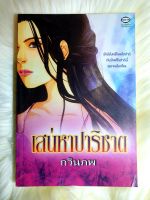 หนังสือนิยายรักมือ 1 แนวโรแมนติก เรื่อง เสน่หาปาริชาต ผู้แต่ง กวินภพ ราคาถูก เล่มละ 39 บ.ค่ะ??