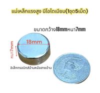 (5ชิ้น) แม่เหล็กแรงสูง 18x7มิล กลมแบน 18*7มิล Magnet Neodymium 18*7mm แม่เหล็ก นีโอไดเมียม 18x7mm แม่เหล็กแรงดึงดูดสูง