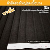 ผ้ายืด ผ้าร่องสุพรีม สีดำ หน้ากว้าง 60" เนื้อทีเค เนื้อบาง ยืดเยอะขายเป็นเมตร