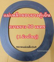 แม่เหล็กขอบยางตู้เย็น ความยาว 50 เมตร ขนาด (1 ม้วนใหญ่)