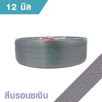 สายสายพลาสติก สายสาย ขนาด 12 มม. สีบรอนเงิน น้ำหนัก 1 กก.