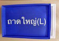 ถาดพลาสติกสี่เหลี่ยม (L) ถาดใหญ่ ถาดอาหารทะเล เนื้อหนา เกรดบรรจุอาหาร ขนาด ก62×ย92×ส7 ซม.