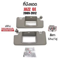 795-1590 ที่บังแดด HONDA JAZZ GE 2009-2012(ฮอนด้าแจ๊ส)​ สีเทา มีกระจก แท้ห้าง#83230-TG0-Z01ZA, #83280-TG0Z51ZA