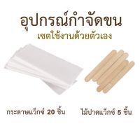 อุปกรณ์กำจัดขน ไม้ปาดแว๊กซ์ 5 ชิ้น +กระดาษแว๊กซ์ 20 ชิ้น