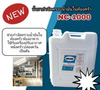 New-Clean 1000น้ำยากำจัดคราบน้ำมันในห้องครัว คราบน้ำมันที่ฝังแน่น คราบน้ำมันที่สะสมมานานตามพื้น ขนาด5ลิตร