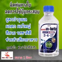 ปุ๋ยน้ำนาเชอร์ส เค โฟกัส สูตร 3-4-17 บำรุงผล ผลดก ผลใหญ่ รสชาติดี สีสวยสวย น้ำหนักดี ขนาด 1 ลิตร