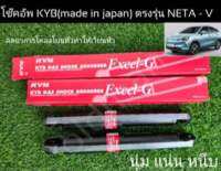 ส่งจาก??โช๊คอัพหลังKYB(japan)1คู่ตรงรุนNETA-V(แน่นนุ่มหนึบ)