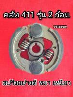 คลัท 411 RBC411 รุ่น 2 ก้อน สปริงหนา อย่างดี เหนียว