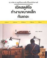 หนังสือ เปิดสตูดิโอทำงานขนาดเล็กกันเถอะ ลดจากปก 790