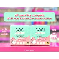 ?ว้าวคอสเมติกส์? ☁️ศศิ แอคเน่ โซล แมท คุชชั่น SASI Acne Sol Comfort Matte Cushion ขนาด 10g☁️