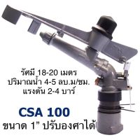 สปริงเกลอร์ยิงระยะไกล SUPER Sprinkler ปรับองศาได้ ของ SUPER PRODUCT มีขนาด 1 ,11/2 ,2, 21/2 นิ้ว รุ่น CSA