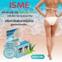 ISME WHITENING LEG THERAPY CREAM  อิสมี ครีมทาข้อพับ ขาหนีบขาว สูตรว่านหางจระเข้ และชาเขียว 5กรัม Exp.25/08/2026