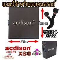 แอมป์ขยายเสียงสำหรับชาวจอแอนดรอย์ ACDISON X60