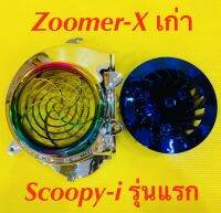 ฝาครอบใบพัด+ใบพัด ชุบรุ้ง/ชุบน้ำเงิน Zoomer-x (2012-2014),Zoomer-x เก่า,Scoopy-i รุ่นแรก : SK