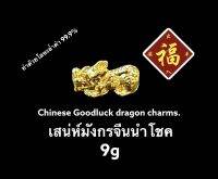 Pixiu Chinese Good luck dragon charms. 9 gเสน่ห์มังกรจีนนำโชค ทำด้วยโลหะล้ำค่า 99.9%