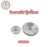 ปิดจานไฟ Honda และ W-110i บู๊ชจี้ลาย สแตนเลส? (ราคาต่อชิ้น)